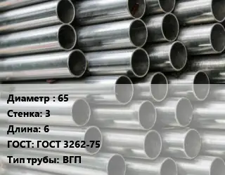 Труба оцинкованная 65 s=3 L=6 ГОСТ: ГОСТ 3262-75 ВГП